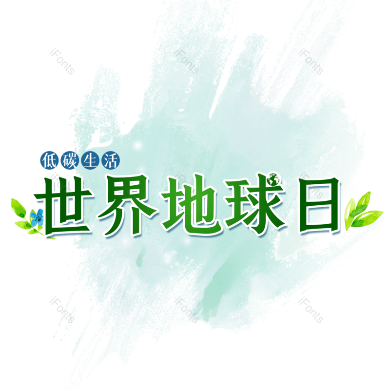 艺术字图片,简约元素,大气PNG,字体设计免抠素材
